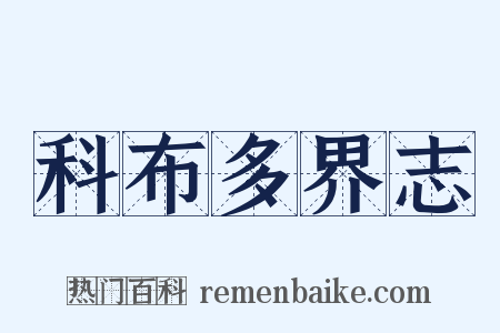 科布多界志是什么意思的图片